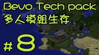 Minecraft BevoTechPack 多人生存 08 - 「遙望彼岸，GT 向你招手」