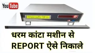 धरम कांटा मशीन से डेली रिपोर्ट कैसे निकाले👍 |F9 Batan se dharam Kanta mashine me report kaise kare