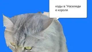 коды в кинг оф легоси
