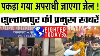 सुल्तानपुर ki news। सुल्तानपुर ki khabre। Top खबरें फटाफट। Sultanpur। Fighter today news