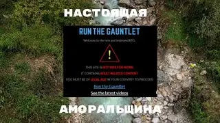 ОБЗОР САЙТА RUN THE GAUNTLET!!!
