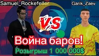 Война баров🍹На Онлайн РП! Гарик z против Sky. Розыгрыш 1кк!