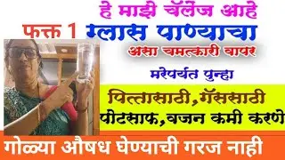 1ग्लास कोमट पाण्याचा असा चमत्कारी वापर करा आयुष्यभर पित्तासाठि पोटसाफ, वजन कमी साठी औषधची गरज नाही