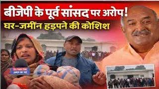 Ayodhya : बीजेपी के “पूर्व सांसद पर जमीन कब्जे का आरोप |  पीड़ित ने CM योगी से लगाई न्याय की गुहार |