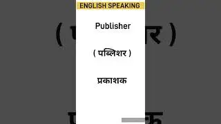 Publisher Meaning in Hindi | #speaking #english #vocabulary #speakingpractise #speakingtechniques
