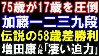 75歳が17歳(未来のA級棋士)を圧倒！加藤一二三九段､伝説の58歳差勝利の棋譜が凄すぎる… （第41期棋王戦予選　主催：共同通信社と観戦記掲載の21新聞社､日本将棋連盟)