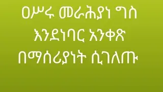 ዐሥሩ መራሕያነ ግስ  እንደ ነባር አንቀጽ በማሰሪያነት ሲገለጡ