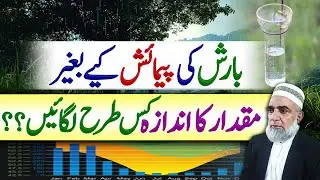 How to assess the Quantity of Rain without Rain Gauge || Crop Reformer