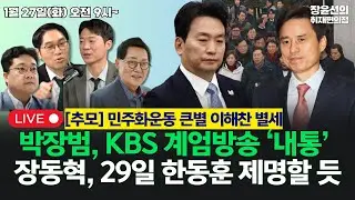 🔴[260127] 박장범, KBS 계엄방송 ‘내통‘조은석, ‘한남동 45인‘ 무혐의 (박지원 박상현 이정주 박현광)