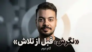 گام دوم دوره ده گام موفقیت تحصیلی |نگرش، قبل از تلاش