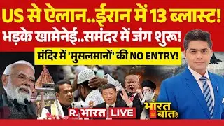 Ye Bharat Ki Baat Hai LIVE: Iran-America में छिड़ी जंग! | Trump Vs Khamenei | Ujjain Mahakal | Modi
