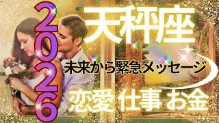 【天秤座】未来のあなたが今伝えたい事🌈✨️🍀あなたが移行する幸せパラレル💐恋愛💕仕事🌟お金✨️チャンス時期