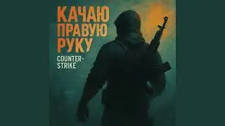 N1CK &ndash; Качаю правую руку