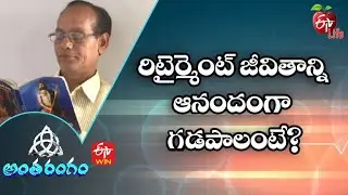 Ways to Stay Happy After Retirement | Antharangam | 1st Nov 2022 | ETV Life