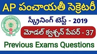 AP Panchayat Secretary Screening Test Model Question Paper 2019|APPSC Group3 Previous Exam Questions