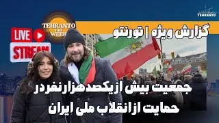 این حماسه در آلبوم افتخارات ایرانیان تورنتو به یادگار می‌ماند
