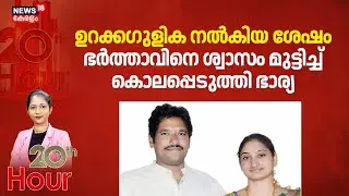 20th Hour |ഉറക്കഗുളിക നൽകിയ ശേഷം ഭർത്താവിനെ ശ്വാസം മുട്ടിച്ച് കൊലപ്പെടുത്തി ഭാര്യ | Amravati Murder