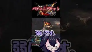 バフォムブラット　【モンハンダブルクロス】
