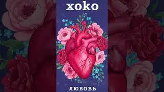 xoko  - любовь #музыка #xoko #любовь #песня #worldmusiccharts #music