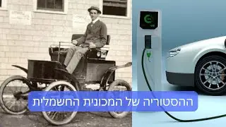נותנים הרצאה 114 | ההסטוריה של המכונית החשמלית