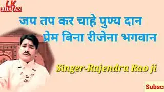 चेतावनी भजन-जप तप कर चाहे पुण्य दान ।। Rajendra Rao ji dhanota bhajan //