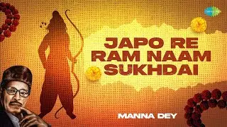 Japo Re Ram Naam Sukhdai || Manna Dey || जपो रे राम नाम सुखदाई || Old Ram Bhakti Song
