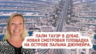 The Palm Tower. Новая смотровая площадка на острове Пальма Джумейра в Дубае (the view at the palm).