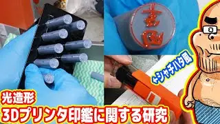 光造形3Dプリンタで「シャチハタ印鑑」を自作する自称イケメンの物語である