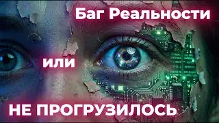 Вселенная на МИНИМАЛКАХ: Почему мир ЛАГАЕТ? (Скорость Света)