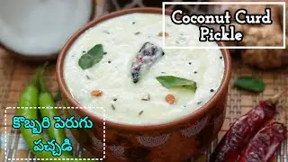 ఎలాంటి హడావిడి పడకుండా క్షణాల్లో తయారయ్యే ఈ పచ్చడి ఉంటే రైస్ మొత్తం తినేస్తారు|కొబ్బరి పెరుగు పచ్చడి
