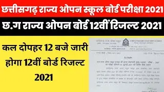 Cg board open school exam 12th result 2021 date declared | cg open 12th exam result 2021 | cgsos