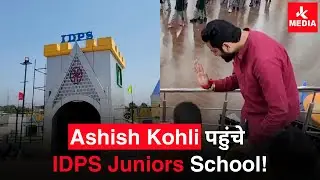 Ashish Kohli पहुँचे IDPS Junior School