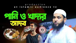পানি ও খাদ্য আদব | sheikh mahmud bin quasim | at islamic audience tv | jumar khutba | jumar namaz |