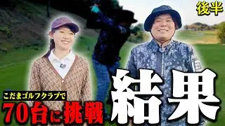 釣りよかでしょう。よーらい80切りに挑戦、結果は、、、！【後半】【シングルプレーヤーの道】【かえで】