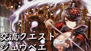 交流クエスト ジュウベエ - 千年戦争アイギス