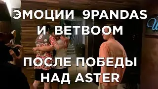 Эмоции 9Pandas и BetBoom после победы над Team Aster (Pure, Ramzes666, Nofear)