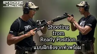 Ready position shooting drill | การยิงปืนจากท่าพร้อม