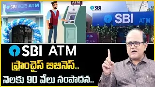 SBI ATM Franchise Business Telugu | SBI ATM Franchise Business Opportunity | How To Start A ATM