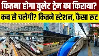 Bullet Train Fare in India। Bullet train ticket Price in India। बुलेट ट्रेन का किराया। Indian Rail