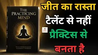 The Practicing Mind Book Summary Hindi | Process Se Pyaar Karo, Success Apne Aap Milegi