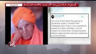 Leaders Pays Tribute To Siddaganga Mutt Seer Sri Shivakumara Swamiji | Karnataka | V6 News