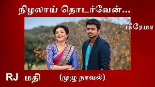 Nizhalai Thodarven | Full Novel | நிழலாய் தொடர்வேன் | முழு நாவல் | Prema Novels