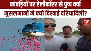 Muslims on Kanwar Yatra :मुसलमानों ने कांवड़ियों पर क्यों दिखाई दरियादिली? हेलीकॉप्टर से पुष्प वर्षा