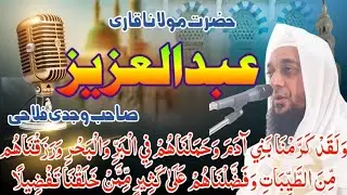HAZRAT MOLANA QARI A.AZIZ SAHAB WAJDI FALAHI #falahi #quran #new #surat #ranitalab #viral #tilawat 