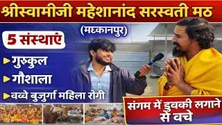 पीठाधीश्वर मठ (कानपुर) #mahamagh2026 @sachjitega 
