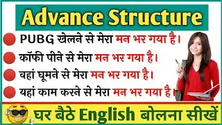 Advanced English Structures | मन भर जाना/ दिल भर जाना | One's heart is set against something