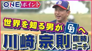 【ムネリン登場】川﨑宗則臨時コーチがドラゴンズ沖縄キャンプに合流 燃える竜戦士を「レッドドラゴン！」と称賛