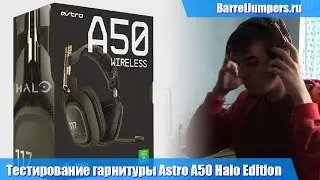 Тестирование ASTRO A50 Halo Edition