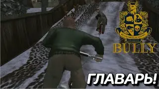ТЫ РАБОТАЕШЬ НА МЕНЯ !(ПРОХОЖДЕНИЕ BULLY 15#)