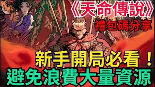《天命傳說》新手一定要看！玩法介紹、開局重點、拓荒注意事項、避免浪費大量資源｜想知道的都在這！禮包碼分享 #天命傳說